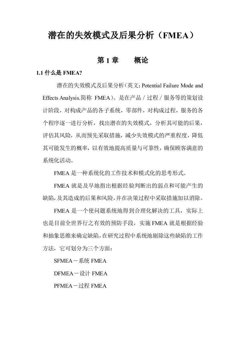 潜在失效模式和影响分析FMEA概述