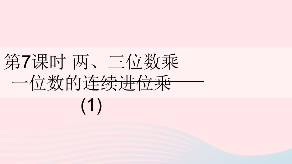 三年级数学上册一两三位数乘一位数第7课时两三位数乘一位数的连续进位乘课件苏教版