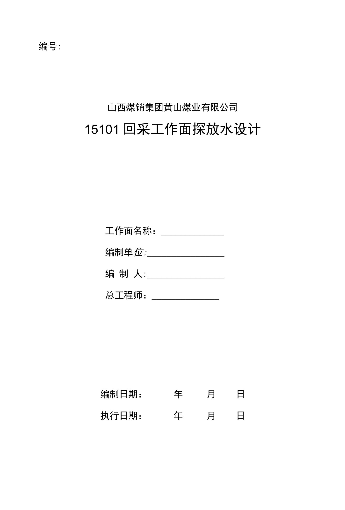 回采工作面探放水设计