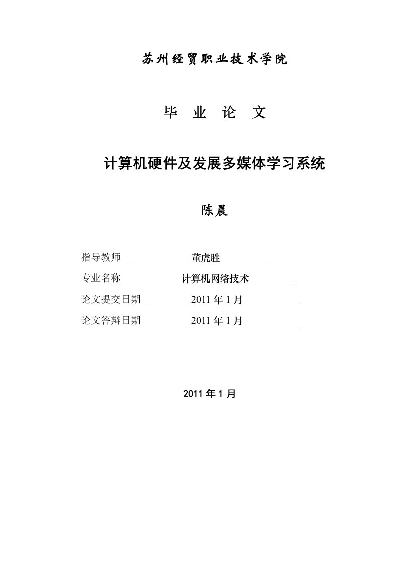 计算机网络技术毕业论文-计算机硬件及发展多媒体学习系统