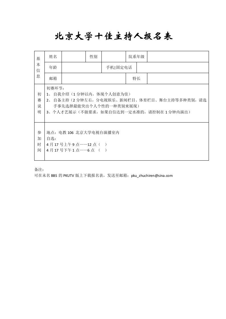 北京大学十佳主持人报名表