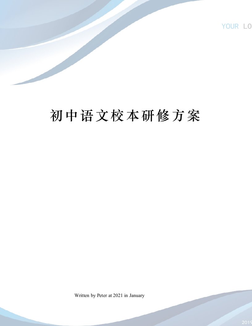 初中语文校本研修方案