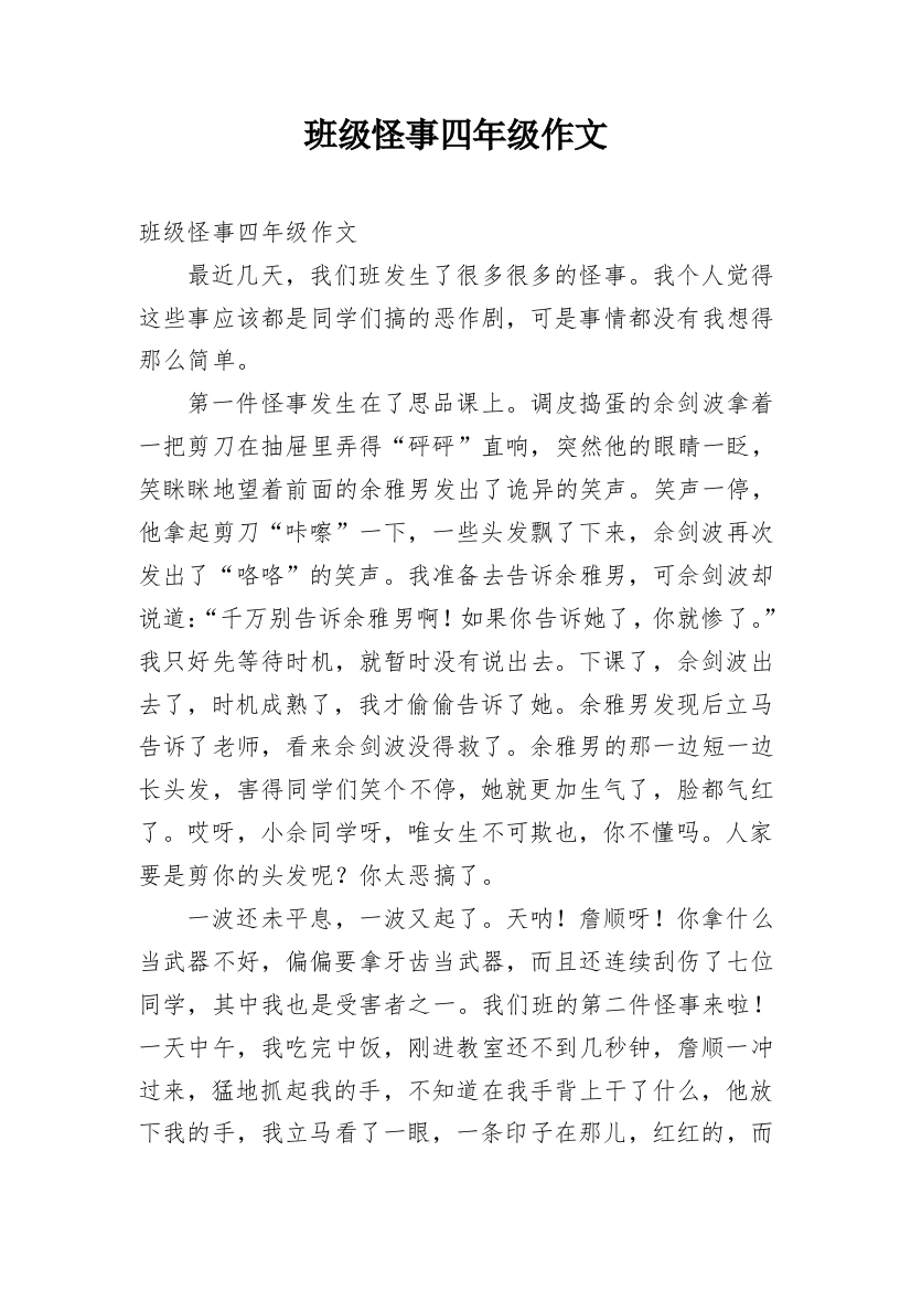 班级怪事四年级作文