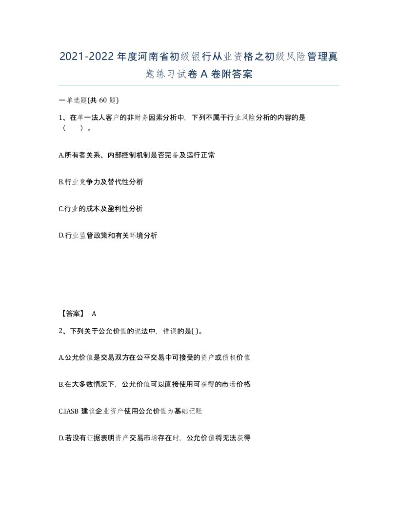 2021-2022年度河南省初级银行从业资格之初级风险管理真题练习试卷A卷附答案