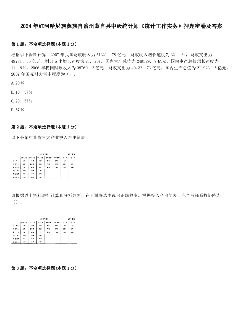 2024年红河哈尼族彝族自治州蒙自县中级统计师《统计工作实务》押题密卷及答案