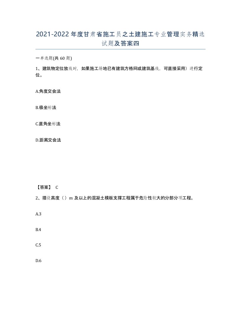 2021-2022年度甘肃省施工员之土建施工专业管理实务试题及答案四