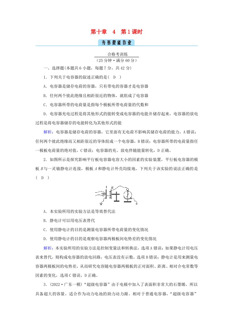 新教材2023年高中物理第10章静电场中的能量4电容器的电容第1课时电容器的电容提能作业新人教版必修第三册