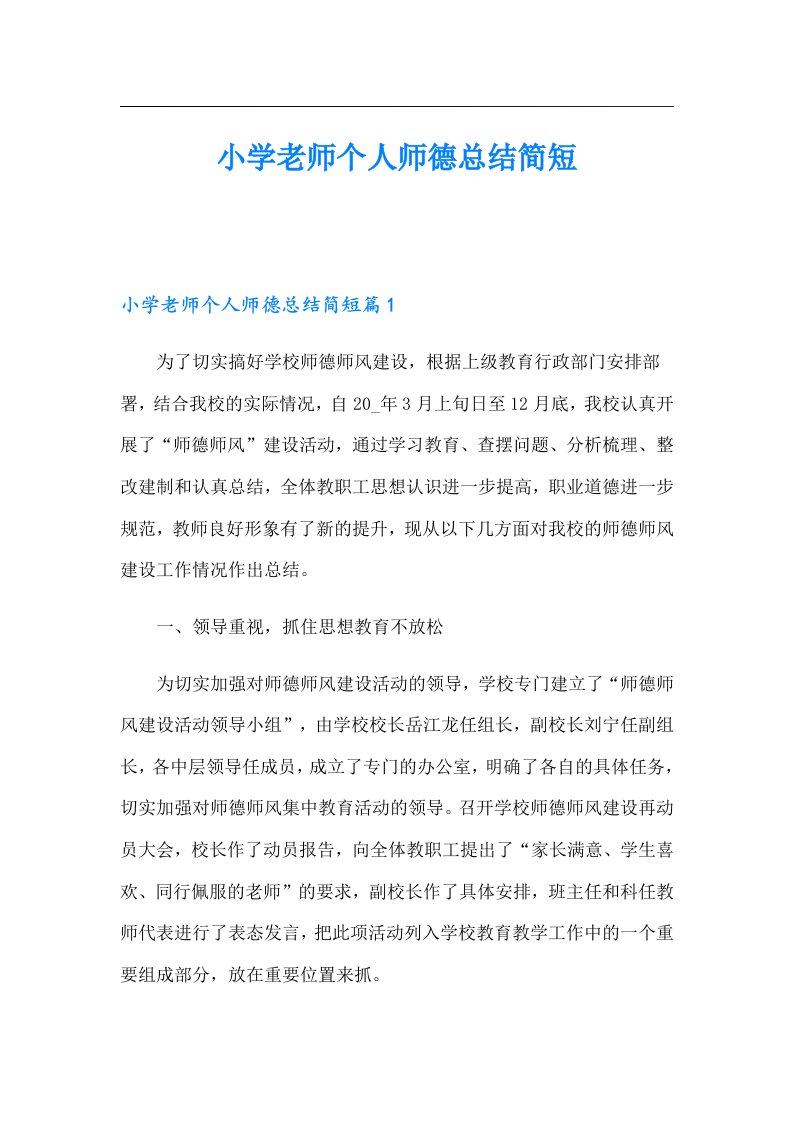 小学老师个人师德总结简短