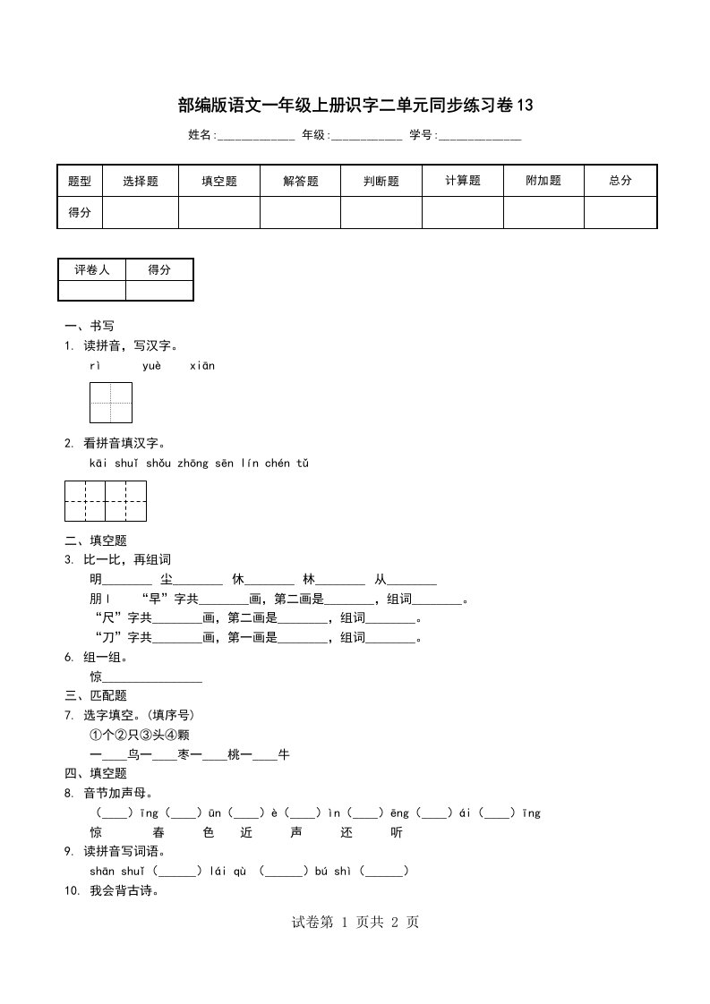 部编版语文一年级上册识字二单元同步练习卷13