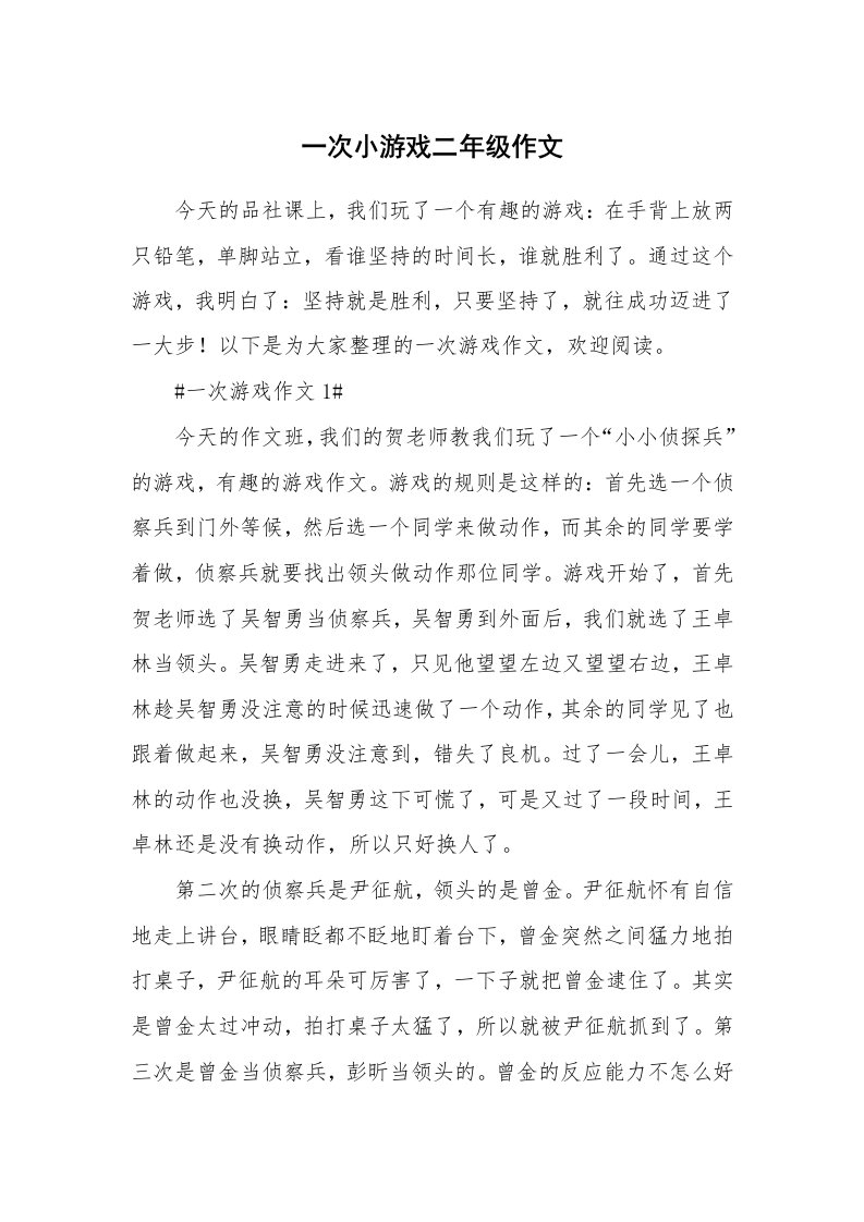 一次小游戏二年级作文