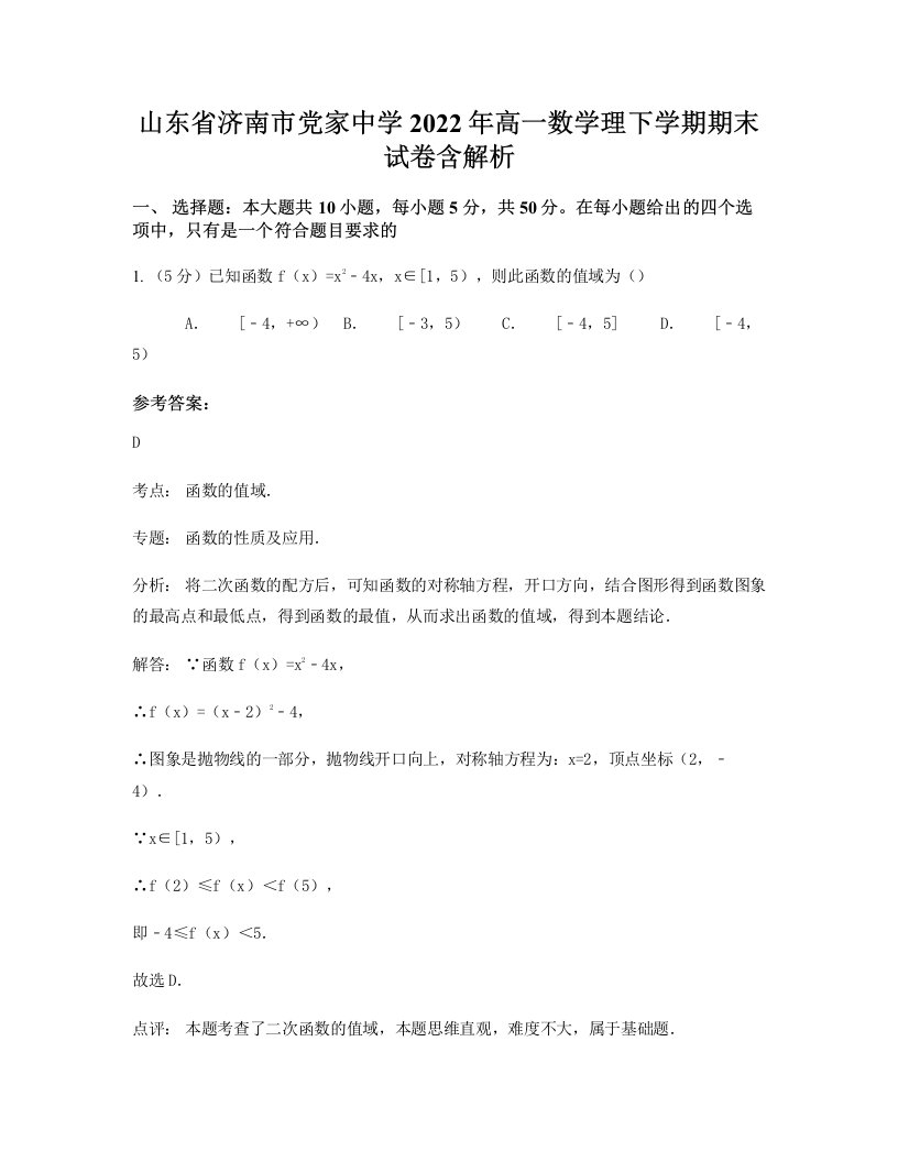 山东省济南市党家中学2022年高一数学理下学期期末试卷含解析