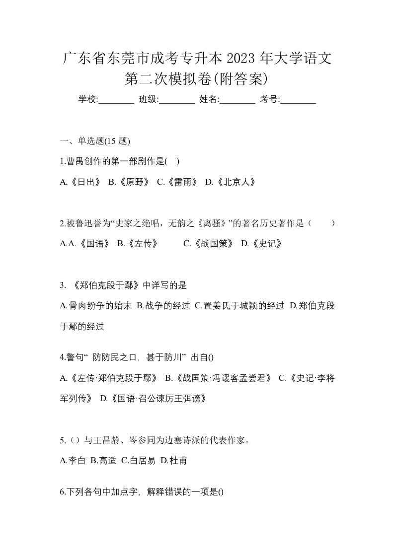 广东省东莞市成考专升本2023年大学语文第二次模拟卷附答案