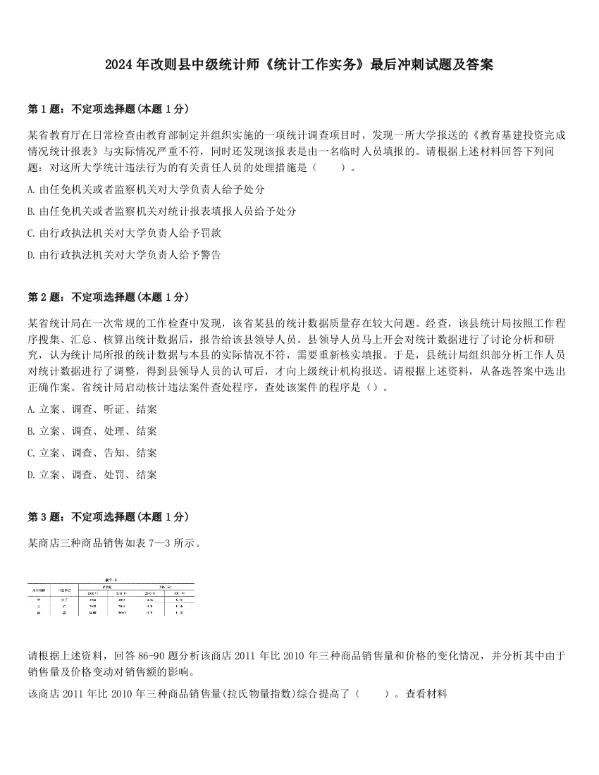 2024年改则县中级统计师《统计工作实务》最后冲刺试题及答案