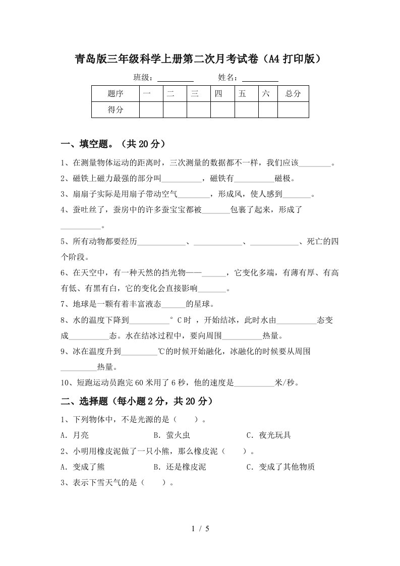 青岛版三年级科学上册第二次月考试卷A4打印版