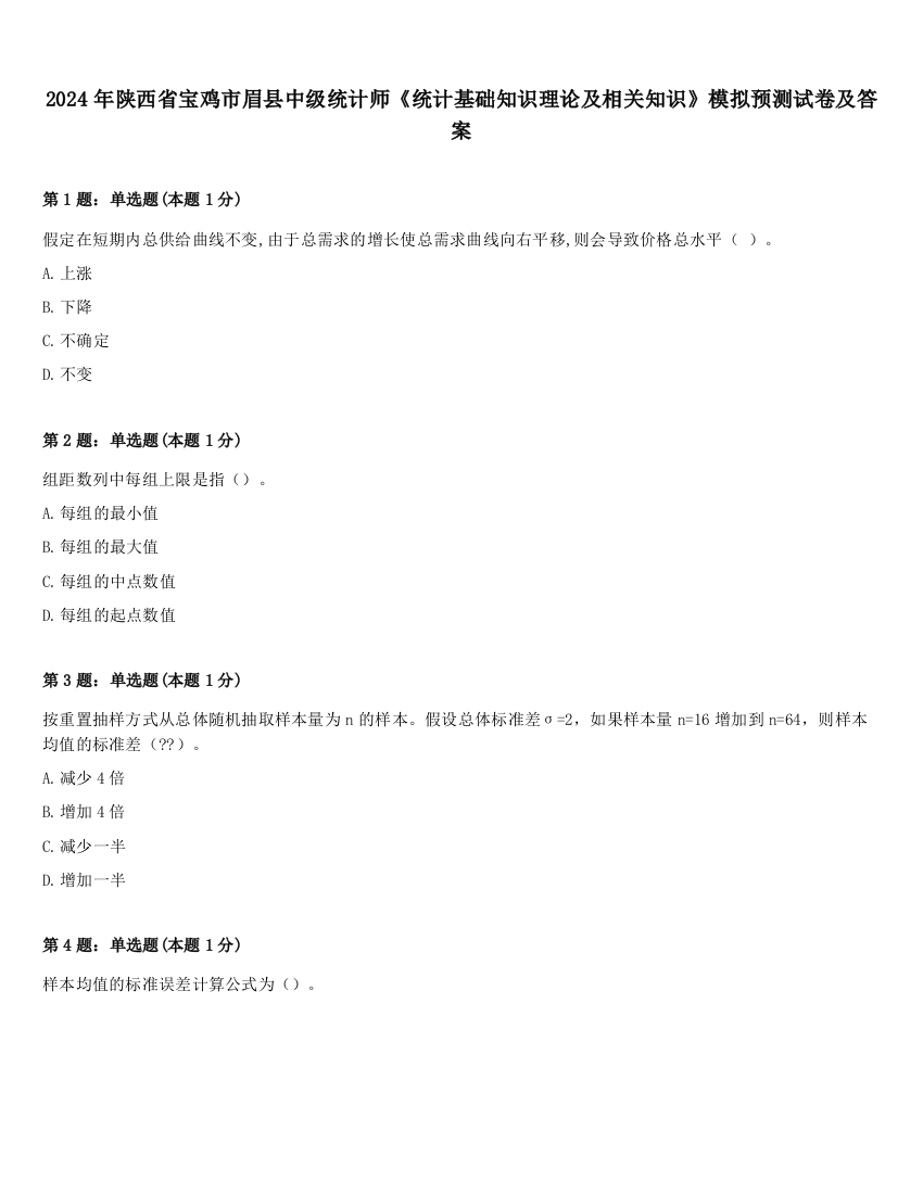 2024年陕西省宝鸡市眉县中级统计师《统计基础知识理论及相关知识》模拟预测试卷及答案