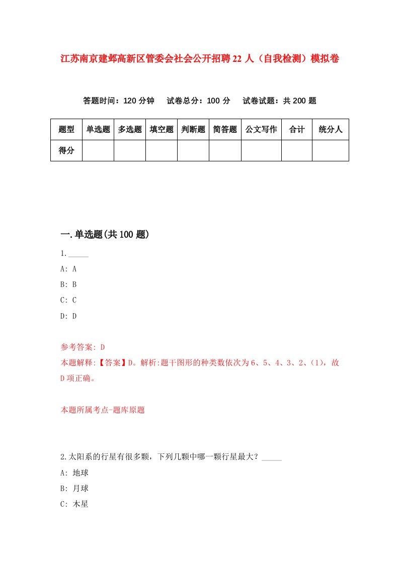 江苏南京建邺高新区管委会社会公开招聘22人自我检测模拟卷0