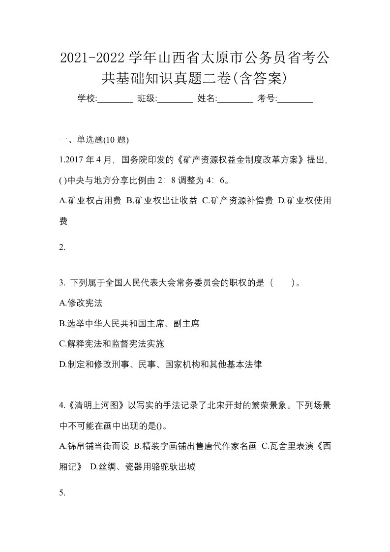 2021-2022学年山西省太原市公务员省考公共基础知识真题二卷含答案