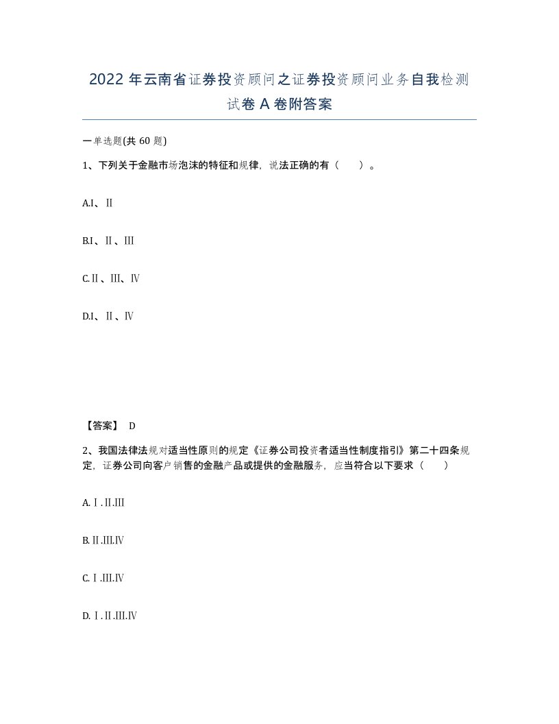 2022年云南省证券投资顾问之证券投资顾问业务自我检测试卷A卷附答案