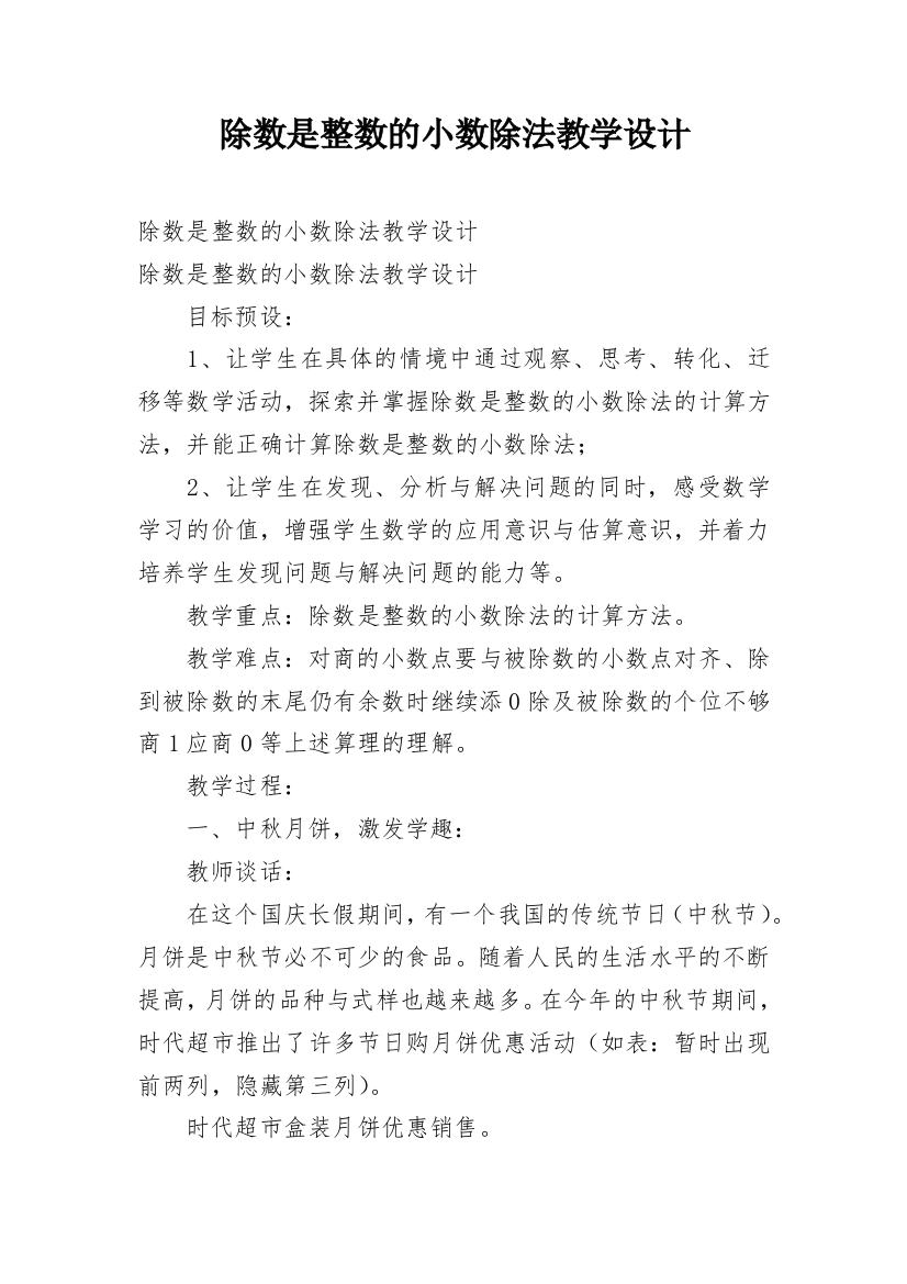 除数是整数的小数除法教学设计