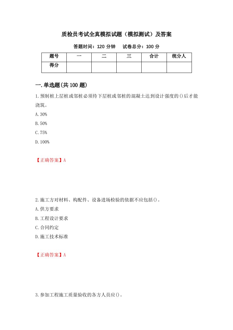 质检员考试全真模拟试题模拟测试及答案59