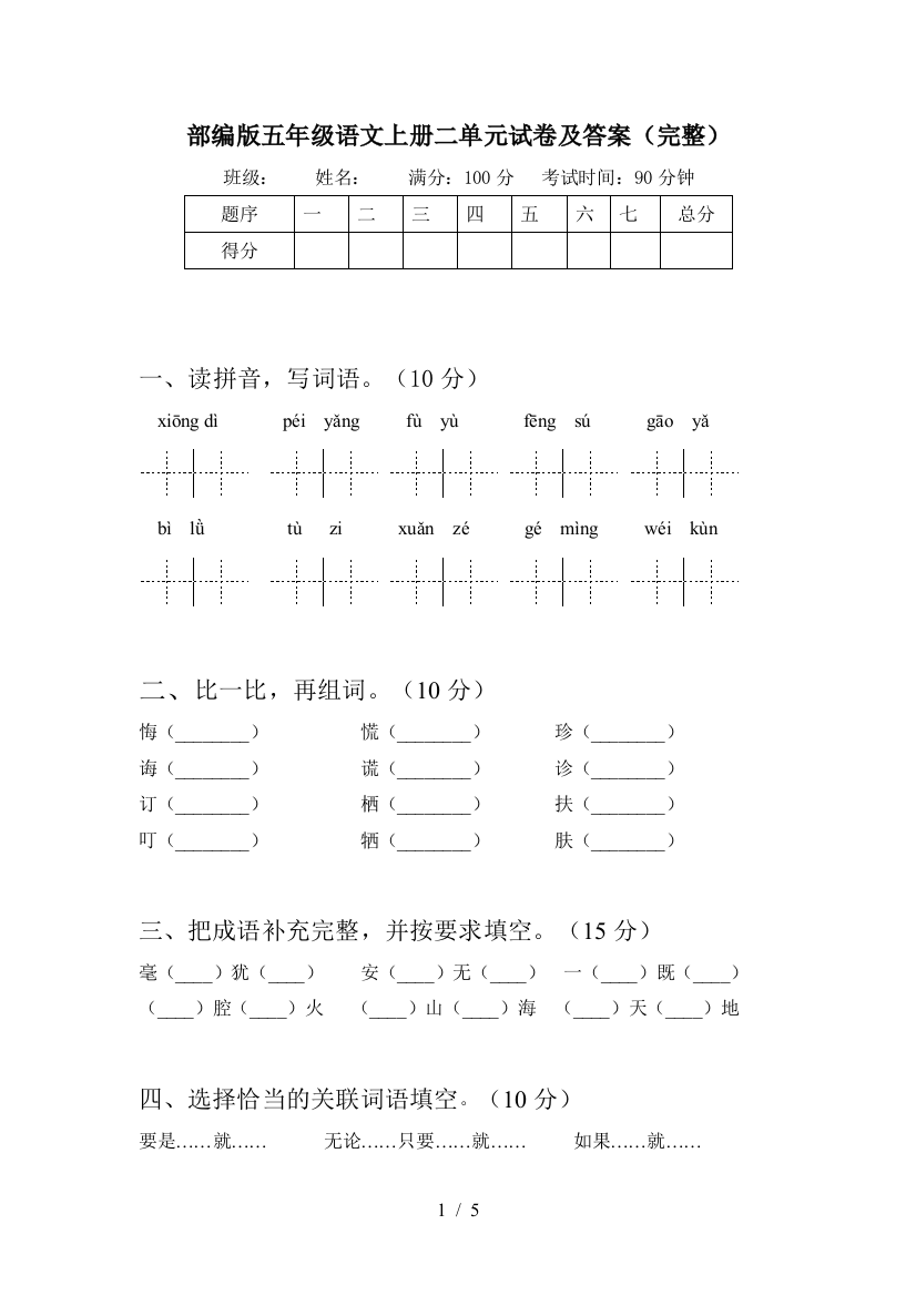 部编版五年级语文上册二单元试卷及答案(完整)