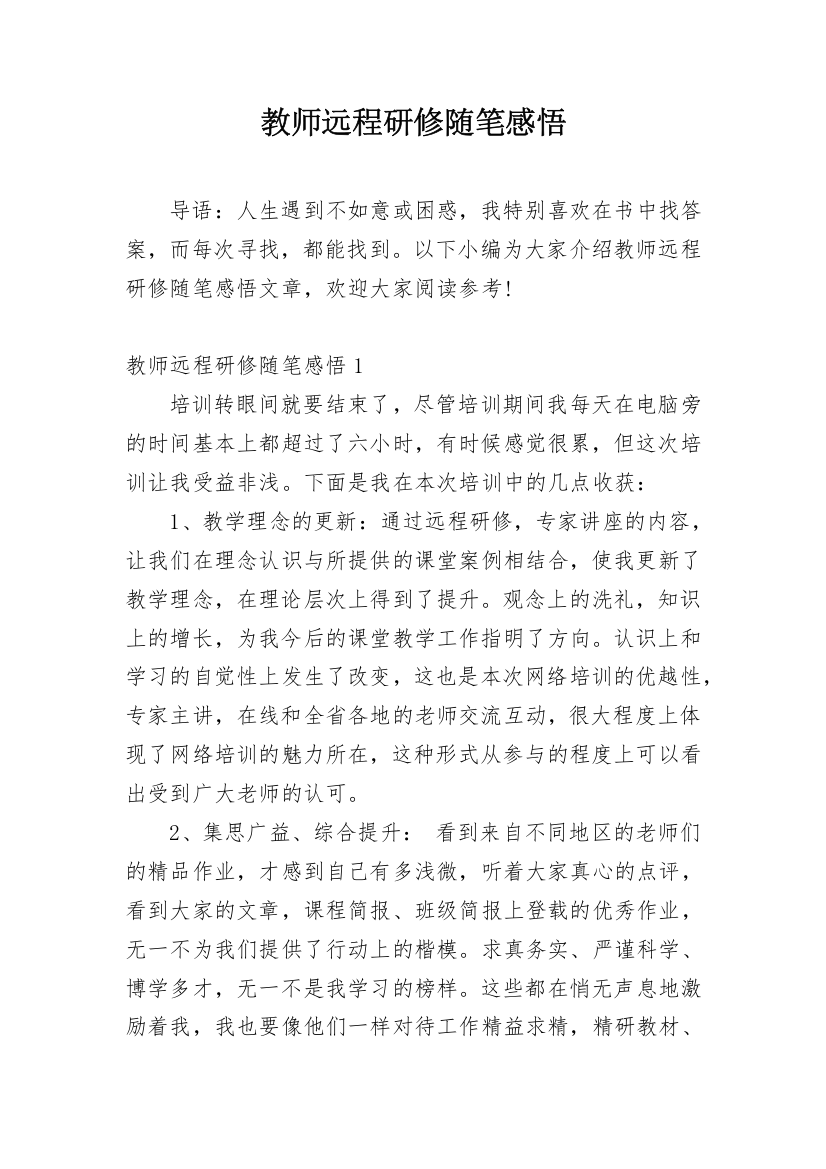 教师远程研修随笔感悟