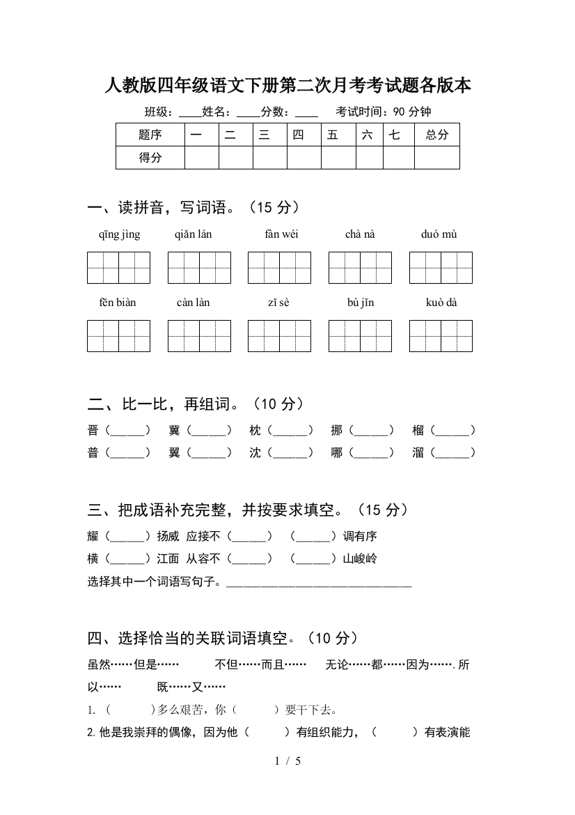 人教版四年级语文下册第二次月考考试题各版本