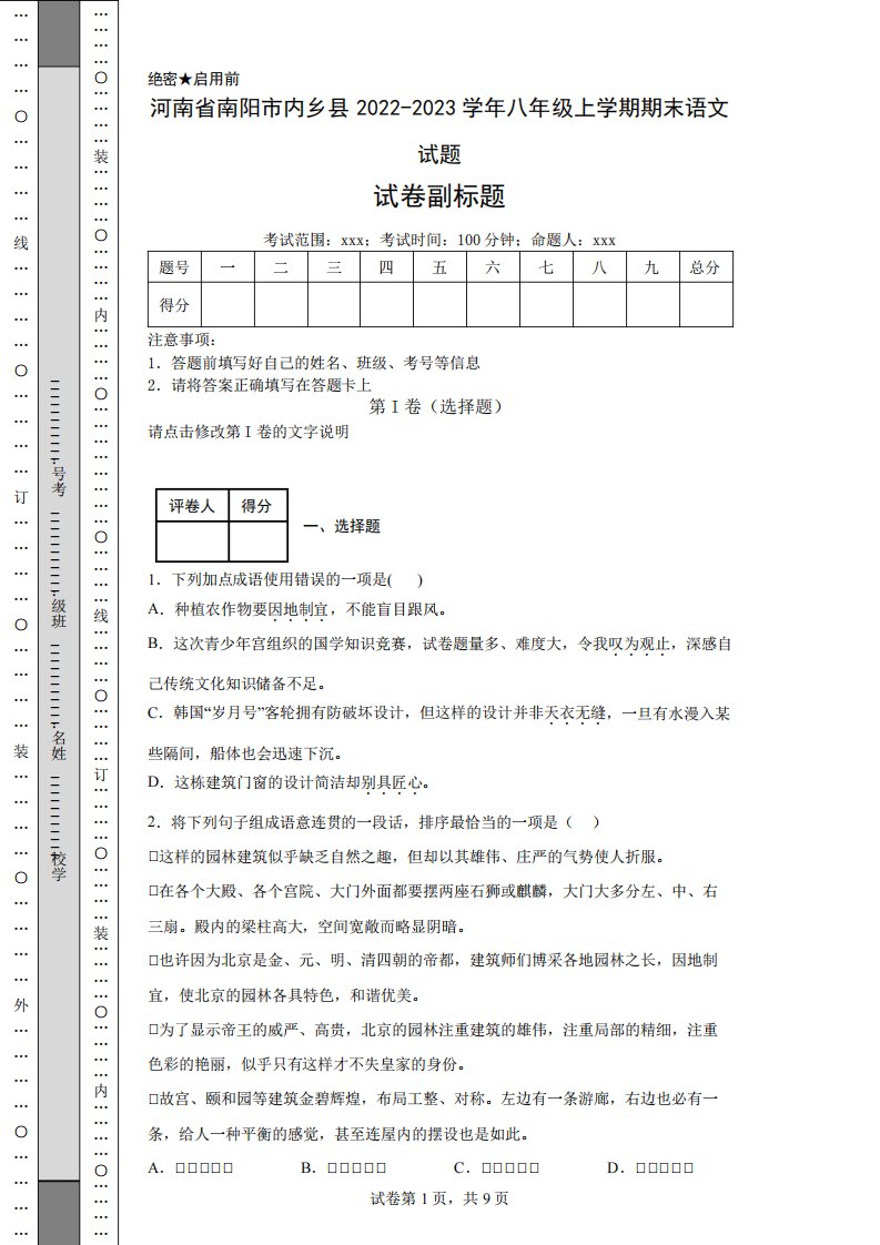 河南省南阳市内乡县2022-2023学年八年级上学期期末语文试题