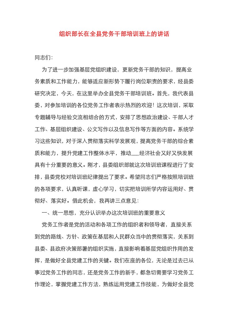 组织部长在全县党务干部培训班上的讲话