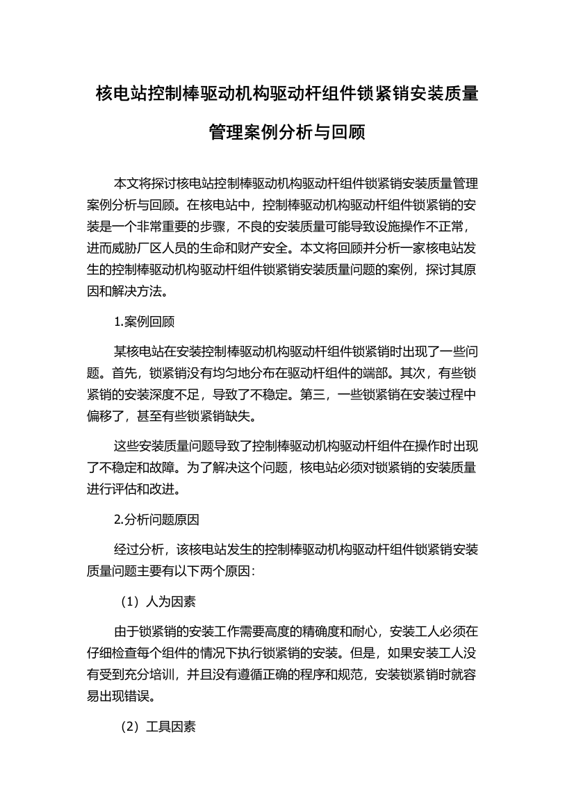 核电站控制棒驱动机构驱动杆组件锁紧销安装质量管理案例分析与回顾