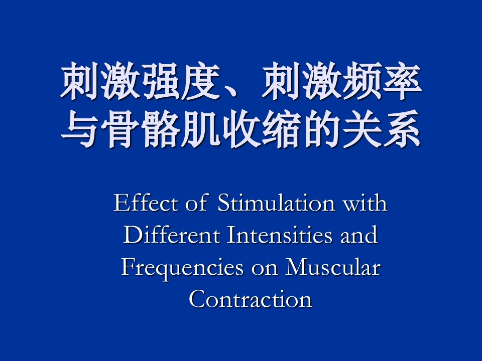 刺激强度、刺激频率与骨骼肌收缩的关系