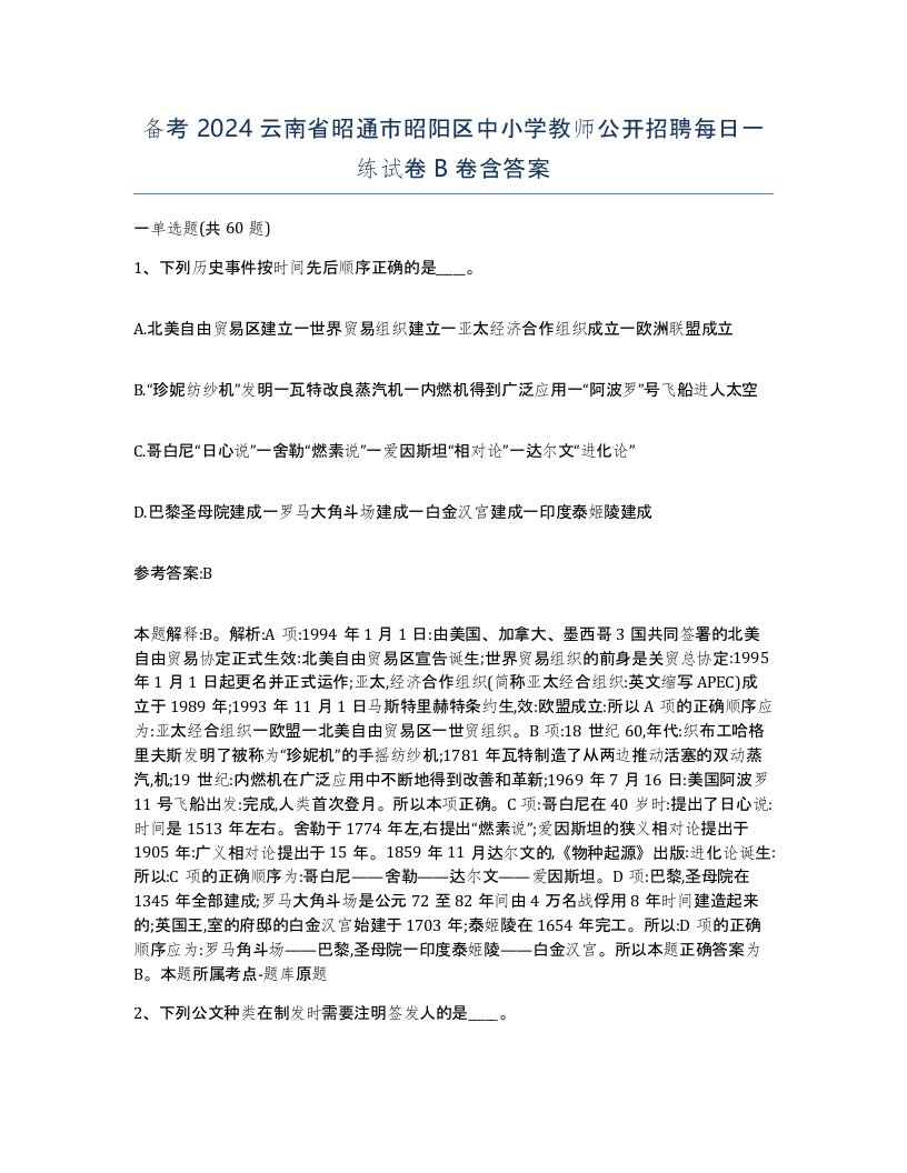 备考2024云南省昭通市昭阳区中小学教师公开招聘每日一练试卷B卷含答案