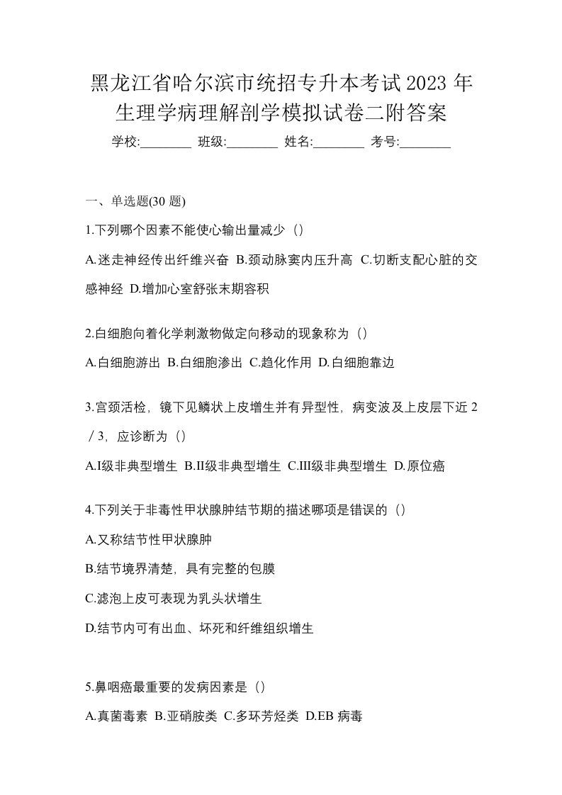 黑龙江省哈尔滨市统招专升本考试2023年生理学病理解剖学模拟试卷二附答案