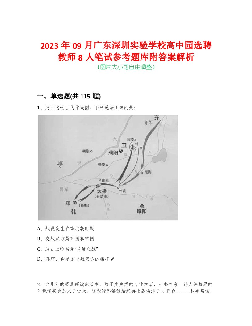 2023年09月广东深圳实验学校高中园选聘教师8人笔试参考题库附答案解析