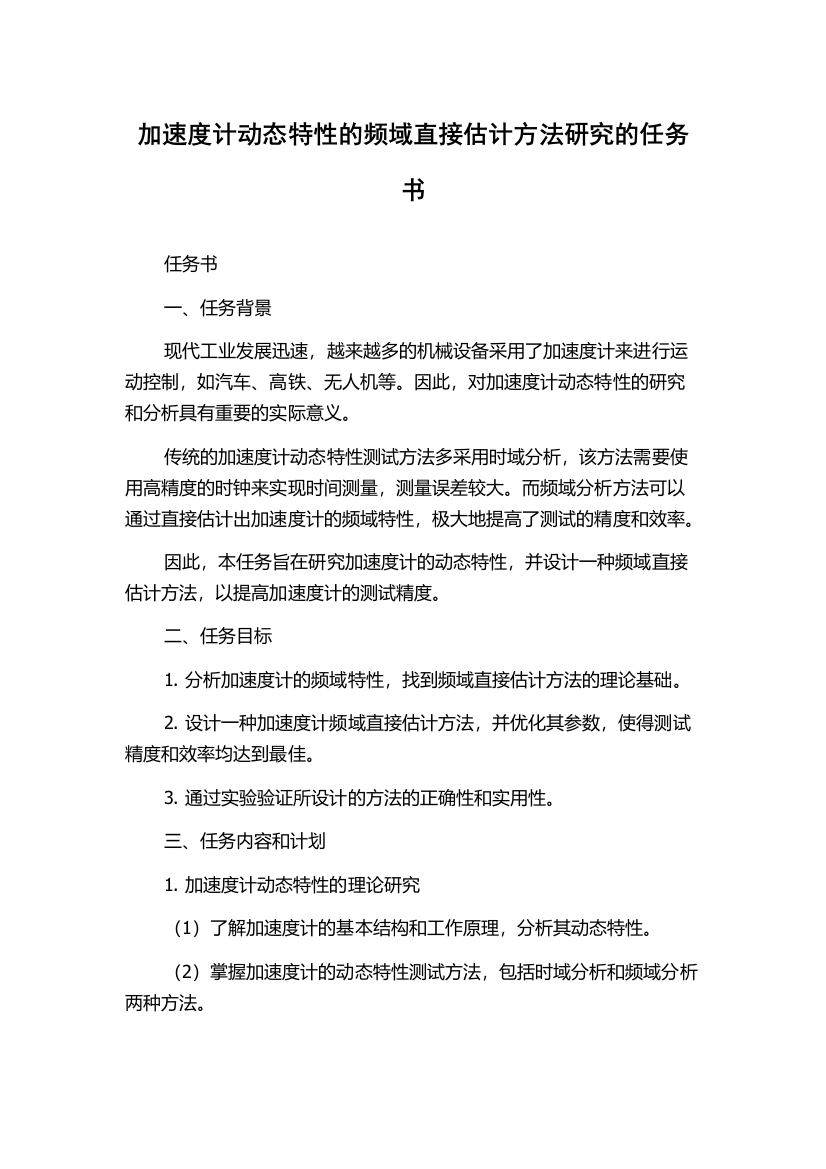 加速度计动态特性的频域直接估计方法研究的任务书