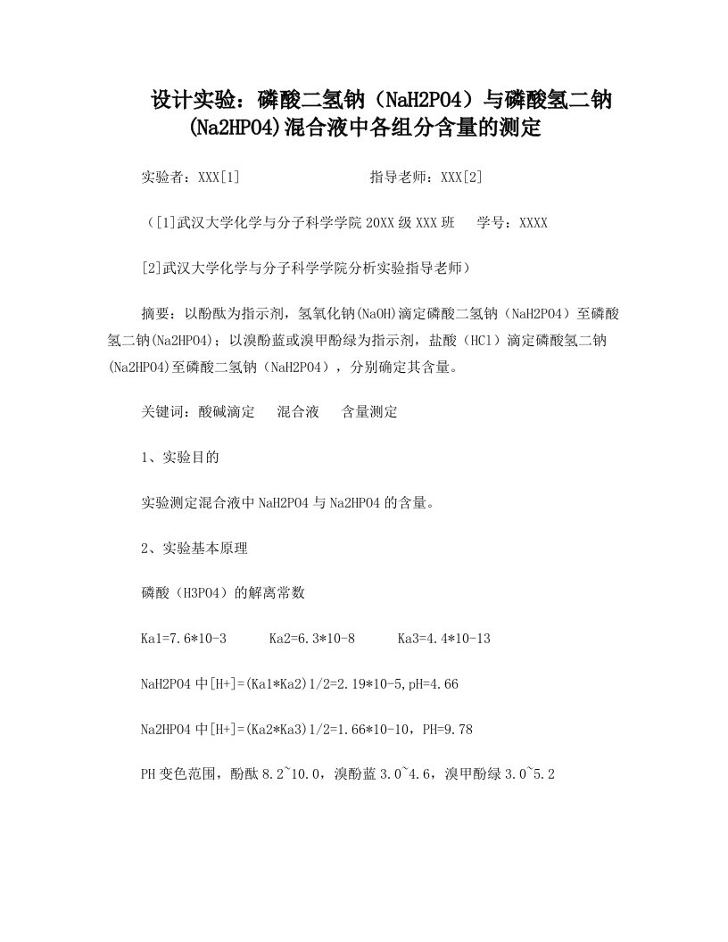 设计实验：磷酸二氢钠与磷酸氢二钠混合液中各组分含量的测定模板