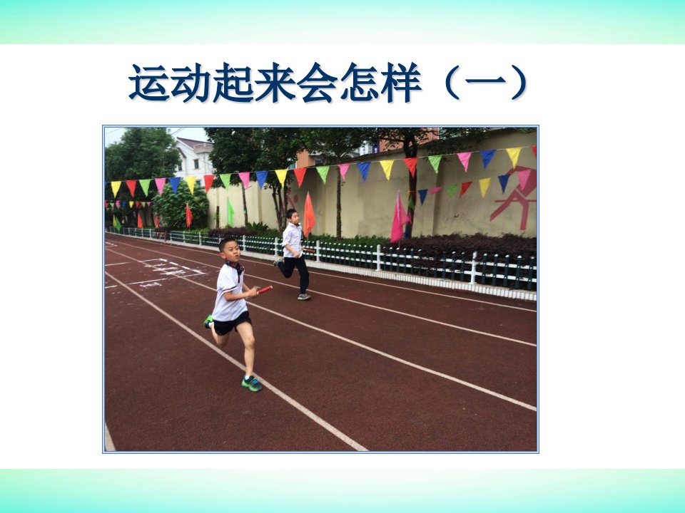 小学科学四年级上册《运动起来会怎样》PPT课件(3)