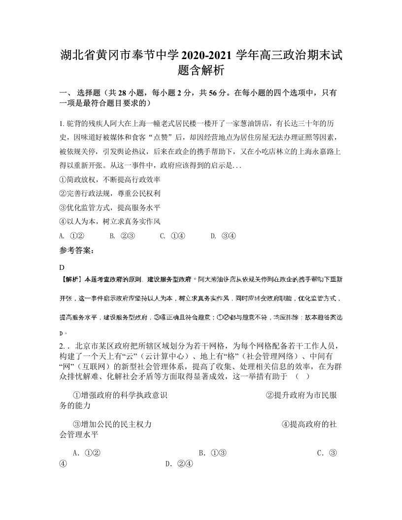 湖北省黄冈市奉节中学2020-2021学年高三政治期末试题含解析