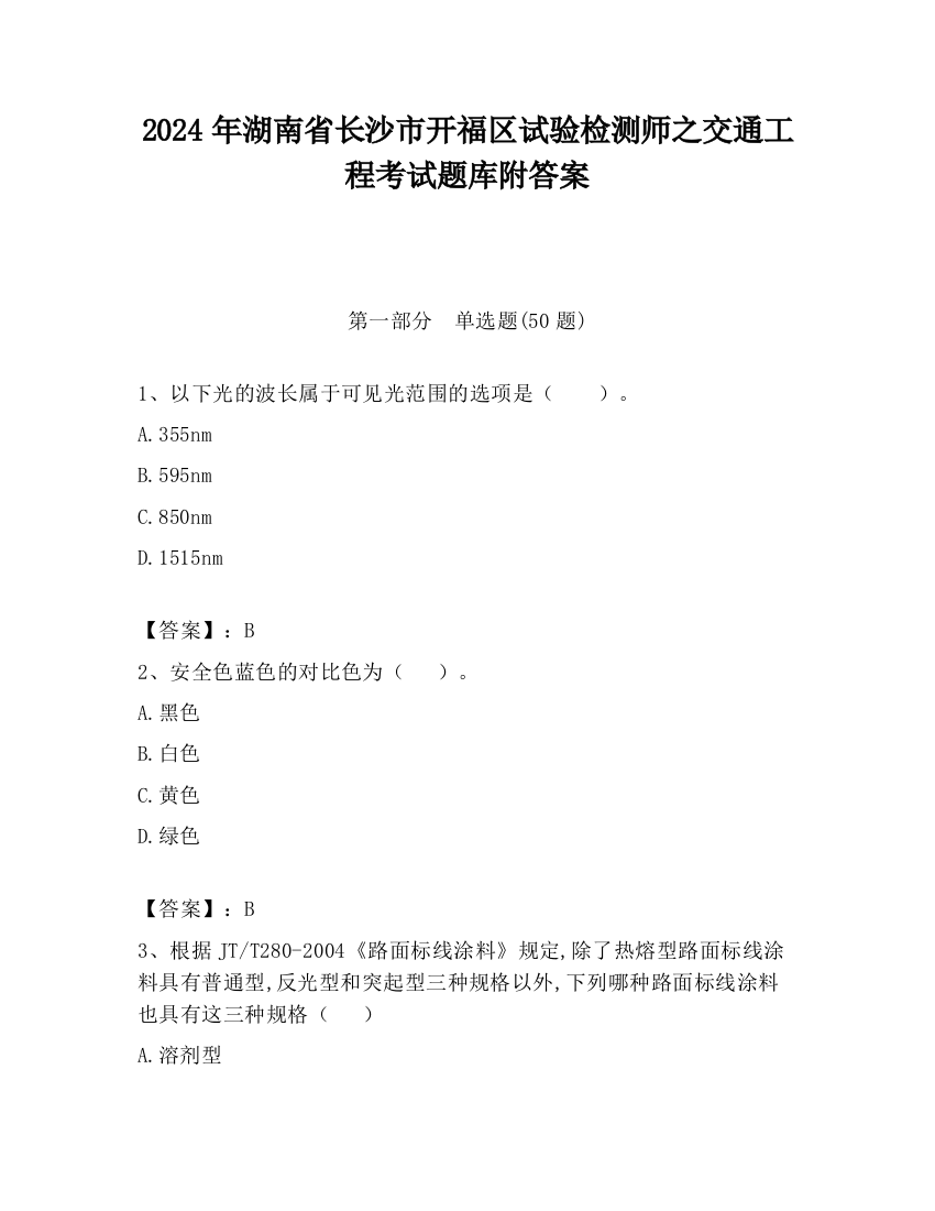 2024年湖南省长沙市开福区试验检测师之交通工程考试题库附答案