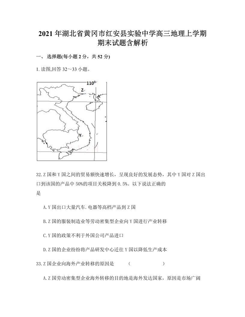 2021年湖北省黄冈市红安县实验中学高三地理上学期期末试题含解析