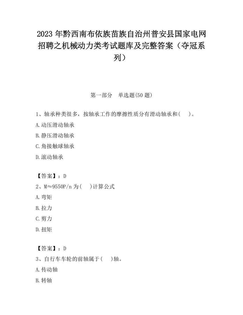 2023年黔西南布依族苗族自治州普安县国家电网招聘之机械动力类考试题库及完整答案（夺冠系列）