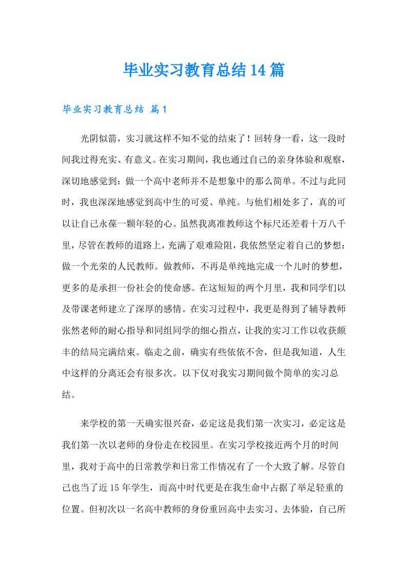 毕业实习教育总结14篇