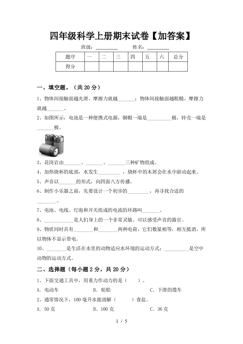 四年级科学上册期末试卷【加答案】