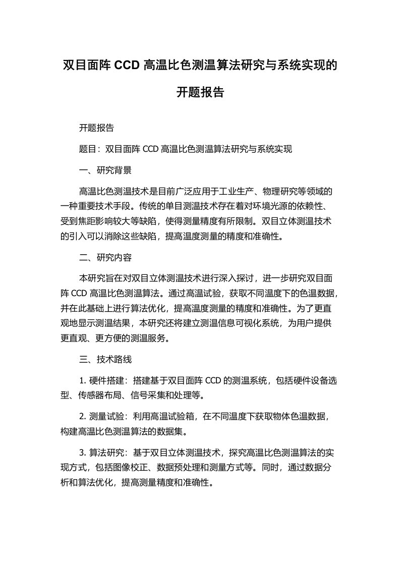 双目面阵CCD高温比色测温算法研究与系统实现的开题报告