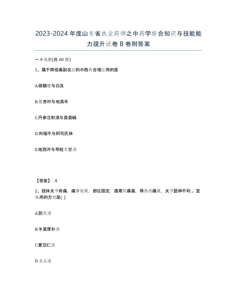 2023-2024年度山东省执业药师之中药学综合知识与技能能力提升试卷B卷附答案