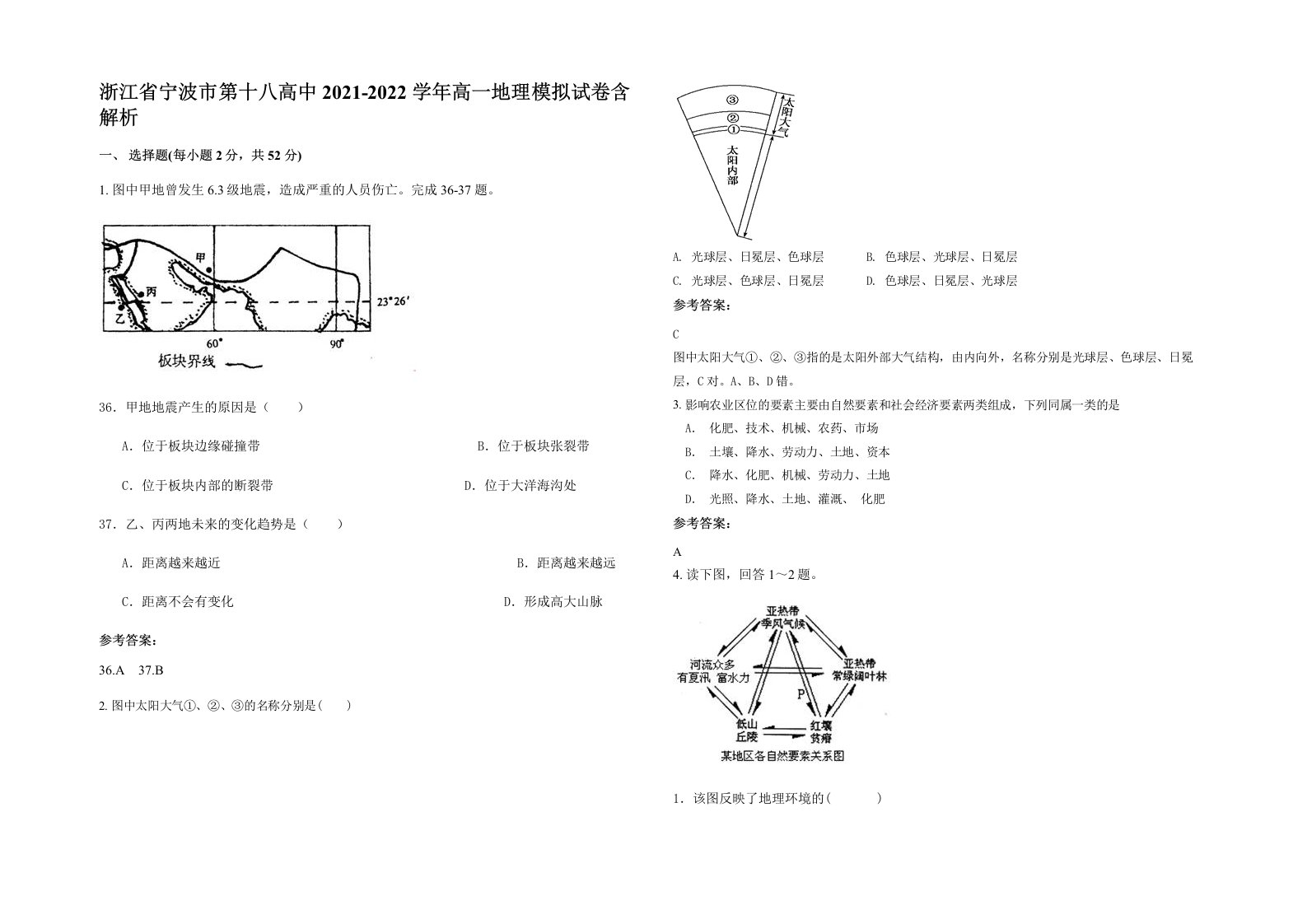 浙江省宁波市第十八高中2021-2022学年高一地理模拟试卷含解析