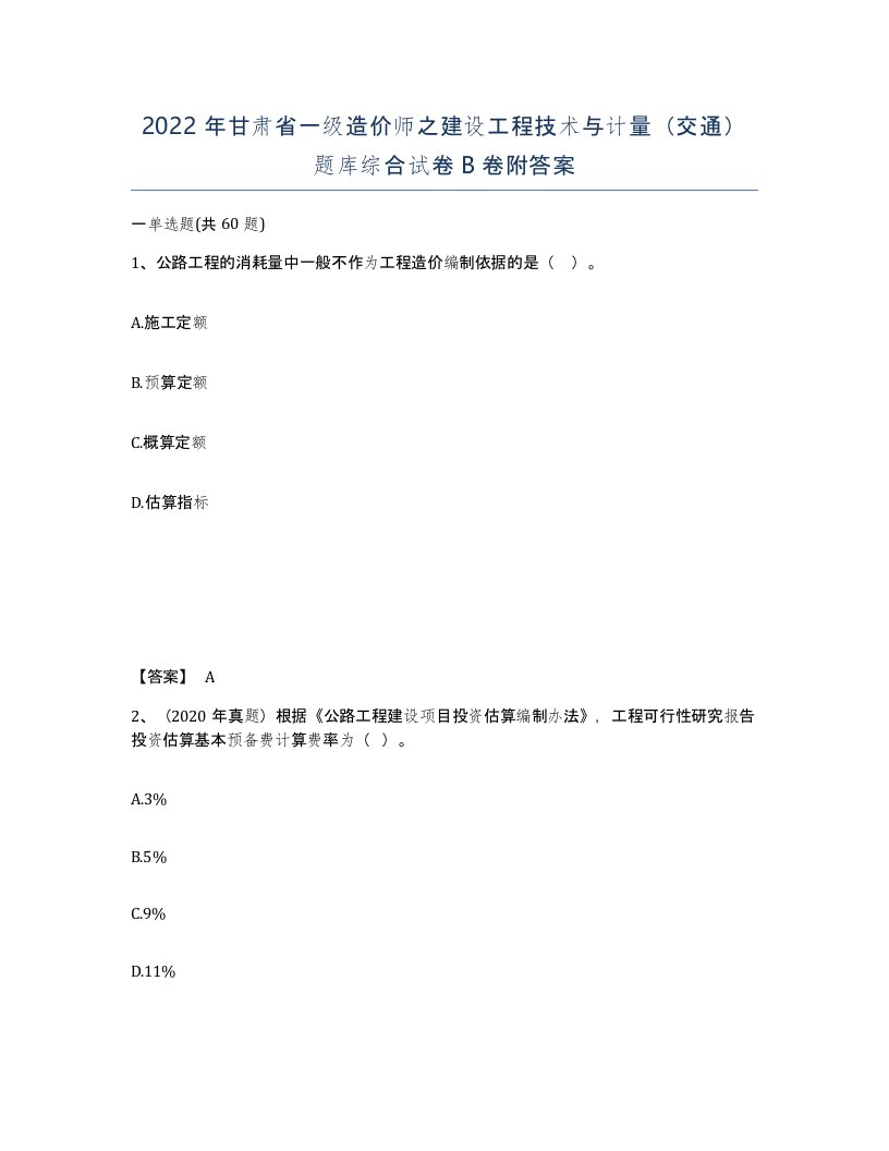 2022年甘肃省一级造价师之建设工程技术与计量交通题库综合试卷B卷附答案