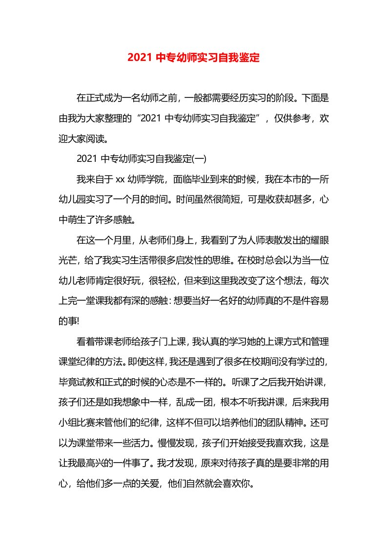 2021中专幼师实习自我鉴定