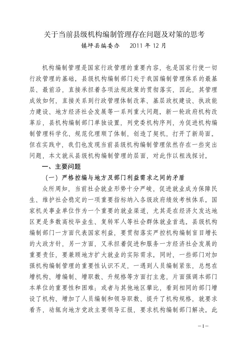 关于当前机构编制管理存在问题及对策的思考(镇坪县编委办)