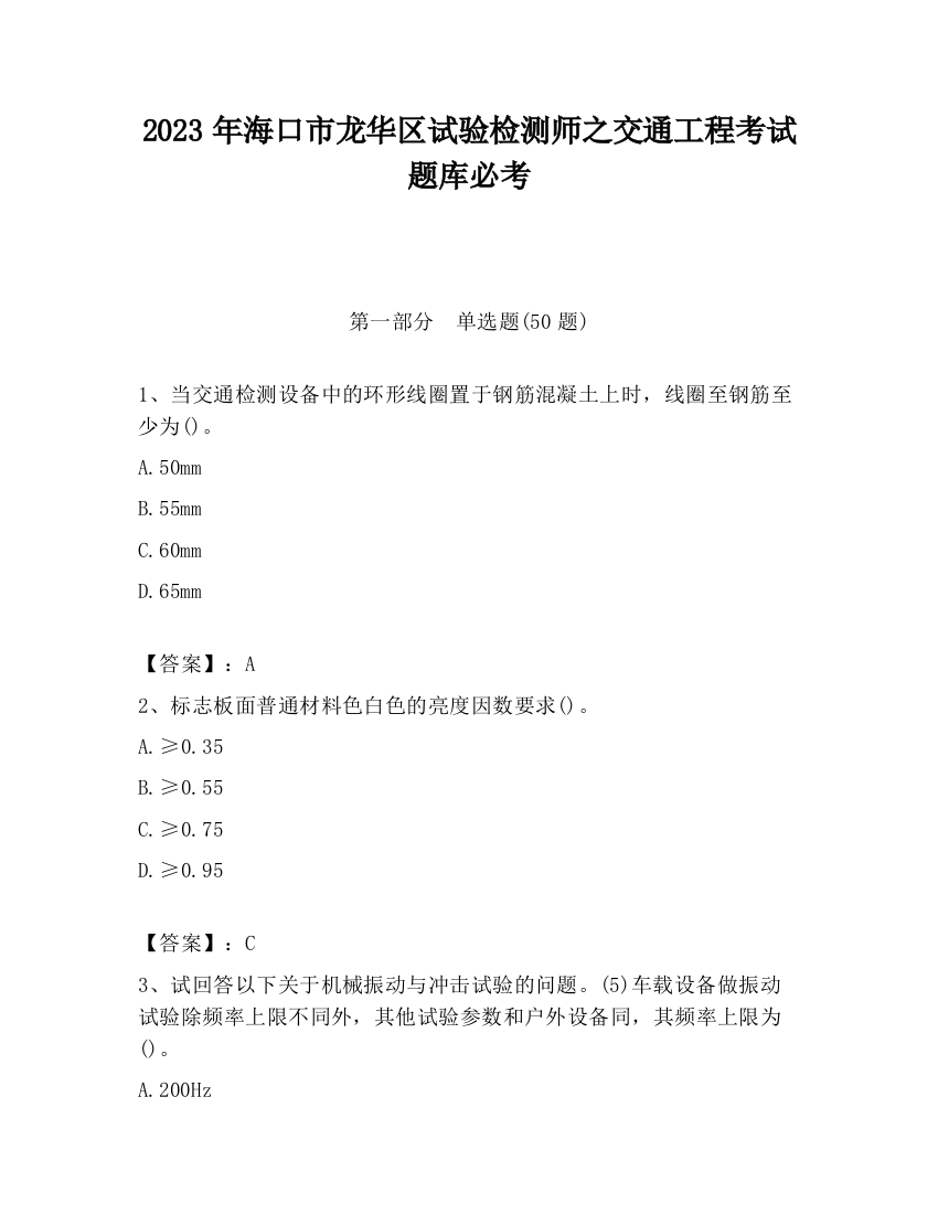 2023年海口市龙华区试验检测师之交通工程考试题库必考